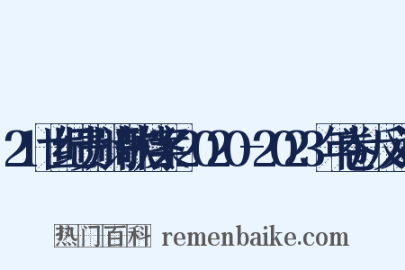 21世纪贵州诗歌档案(2020-2023年卷)反义词是什么意思的图片